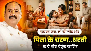 गुरु का कंठ, माँ की गोद और पिता के चरण… धरती के ये तीन वैकुंठ जानिए! 