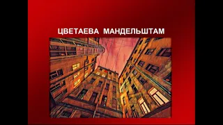 ЦВЕТАЕВА, МАНДЕЛЬШТАМ. СТИХОТВОРЕНИЯ. ЧИТАЕТ ПРОФЕССОР ЛИПСИЦ