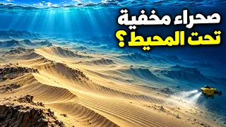 اكتشف العلماء صحراء شاسعة مخفية في المحيط الهادئ