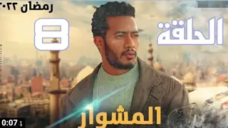 مسلسل المشوار الحلقه الثامنه كامله بطولة محمد رمضان مسلسل المشوار الحلقه 8 