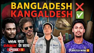Viral बात Raunac के साथ | Bangladesh Crisis | KKR | SRK | ICC | Donald Trump | Tariffs | N18V