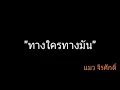 ทางใครทางมัน | แมว จิรศักดิ์