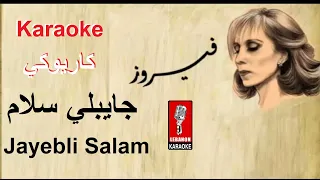 جايبلي سلام فيروز كاريوكي Jayebli Salam Feirouz Karaoke 