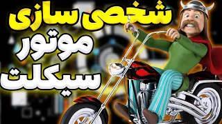 شخصی سازی موتورسیکلت ها 