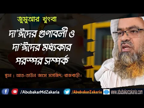দা’ঈদের গুণাবলী ও দা’ঈদের মধ্যকার পরস্পর সম্পর্ক