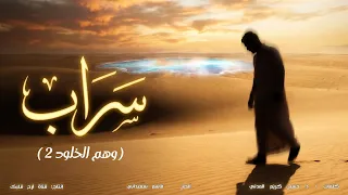 أنشودة س راب    وهم الخلود      قاسم سعيداني بدون موسيقى  دندنها