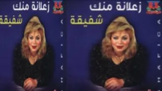                                  شفيقة    جربت الحب مره دندنها