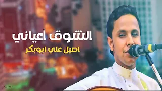 الشوق اعياااني جلسه لعشاق ومحبين الفن الحارثي الفنان اصيل علي ابوبكر من أإقوى الجلسات 2022 