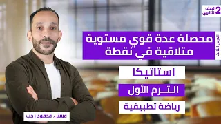 شرح محصلة عدة قوة مستوية متلاقية في نقطة استاتيكا الصف الثاني الثانوي رياضة تطبيقية ترم أول 2026  شرح محصلة عدة قوة مستوية متلاقية في نقطة استاتيكا الصف الثاني الثانوي رياضة تطبيقية ترم أول 2026