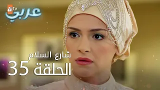 شارع السلام الحلقة 35 Atv عربي Huzur Sokağı 