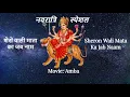 Download Lagu Sheron Wali Mata Ka Jab Naam - Amba | शेरों वाली माता का जब नाम | Navratri Special Song