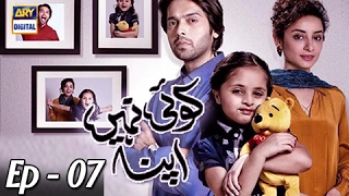 Koi Nahi Apna Episode 07 Fahad Mustafa Sarwat Gillani ARY Digital