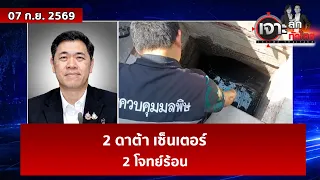 2 ดาต้า เซ็นเตอร์ ... 2 โจทย์ร้อน  | เจาะลึกทั่วไทย | 07 ก.ย. 69