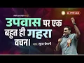 Download Lagu क्या आप इस तरह उपवास करते हैं? - Do you fast like this? - By Br Suraj