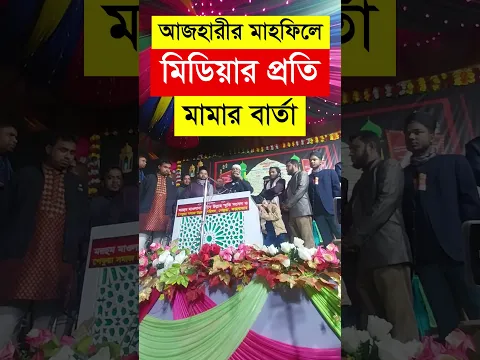 মিডিয়ার প্রতি আজহারির মামার বিশেষ বার্তা, মিজানুর রহমান আজহারির ১ম মাহফিল, পেকুয়া কক্সবাজার মাহফিল