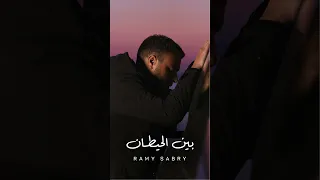 بين الحيطان من ألبوم النهايات اخلاق رامي صبري 