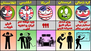 اگر حکومت هخامنشیان زنده بشه واکنش کشورها چیه 