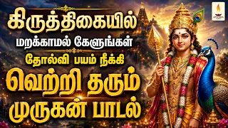 கிருத்திகையில் கேளுங்கள் தோல்வி பயம் நீக்கி வெற்றி தரும் முருகன் பாடல் | Apoorva Audio