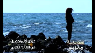  رمضان منو  ر  الجديد        لست جارية   كليب دندنها