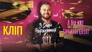 ВЛАД ЛИКОВ З ДНЕМ НАРОДЖЕННЯ Official Music Video зднемнародження 