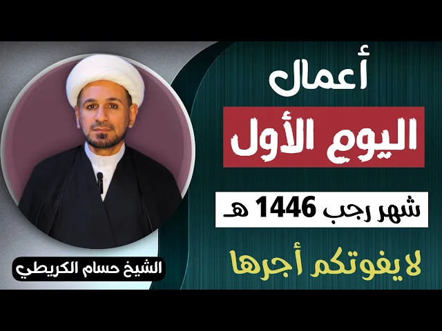 ⁣أعمال ( اليوم الأول ) من شهر رجب 1446 هـ // لايفوتكم أجرها العظيم