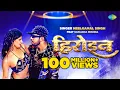 Lagu #Video | हिरोइन | #Neelkamal Singh New Song | Heroine | #Bhojpuri Gana