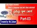 OOP php Bangla tutorial how to composer use and class autoload Part-03