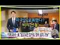 Download Lagu Has America Surrendered? / MBC Visa Propaganda