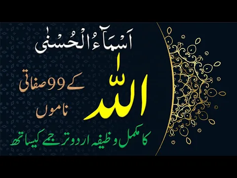 Download MP3 99 Names Of Allah With Urdu Translation Tafseer And Complete Wazifa | Asma Ul Husna | اسماءالحسنی