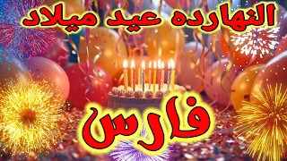  عيد ميلاد  فارس  سنة حلوة يا جميل  فارس  فارس السعودية الكويت العراق تركيا قطر دبي الجزائر جده  دندنها