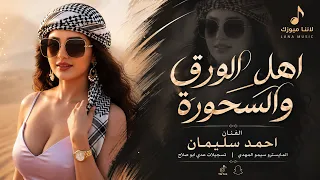 اهل الورق والسحورة   راحو زارو عالبيت      احمد سليمان   اغاني مطلوبة اكثر شيء دندنها