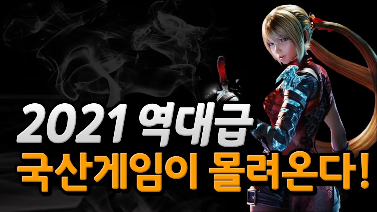 2021년 역대급 국산 게임들이 몰려온다! 국산 PC,콘솔 기대작 총 정리 [휘재TV]