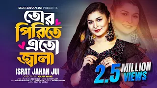 tor pirite eto jala israt jahan jui new bangla music video 2024