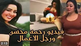 فيديو رحمة محسن المسرب مع رجل الاعمال يتصدر التريند 20225 رحمه محسن مع جوزها 