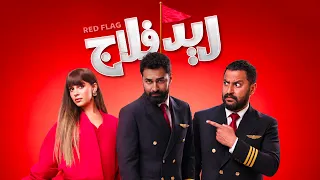 فيلم ريد فلاج ل احمد حاتم و جميلة عوض     ايه الكلام         دندنها