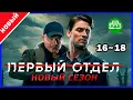Download Lagu Первый отдел 2 – Серии 16–18 | Лучший криминальный сериал года