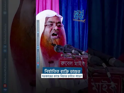 নির্যাতিত ব্যক্তি তাগুত সরকারের কাছে বিচার চাইতে পারে? #abubakarzakaria #reels #reelsshorts