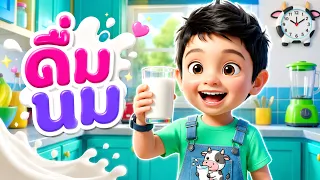 สกายเลอร์ | เพลง ดื่มนม เพลงเด็ก อนุบาล Kid Song