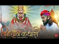 Download Lagu तीन बाण के धारी॥छोटू सिंह रावणा||New bhajan॥Khatu Shyam|| Teen ban ke dhari ||Chotu Singh Rawna