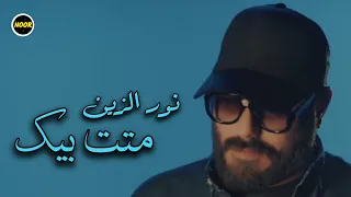     نور الزين   متت بيك                     دندنها