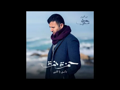 Download MP3 Hamza Namira - Dari Ya Alby | حمزة نمرة - داري يا قلبي (432 hz)