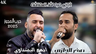 لأول مره لقاء العمالقه حرب المجوز 2025 صخر الجازي ايهم البشتاوي حفل عيد ميلاد احمد البشتاوي  لأول مره لقاء العمالقه حرب المجوز 2025 صخر الجازي ايهم البشتاوي حفل عيد ميلاد احمد البشتاوي