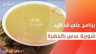 شوربة عدس بالخضرة نجلاء الشرشابي 