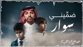 ضم يني أغنية فيلم سوار صالح اليامي 2025 