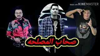 مهرجان صحاب المصلحه غناء حمو بيكا وشاكوش دندنها