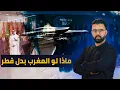 Download Lagu كيف فضح قصـ.ف إسرائيل لقطر نفاق الأشقاء في تعامل مع العد وان على المغرب و قضية الصحراء المغربية