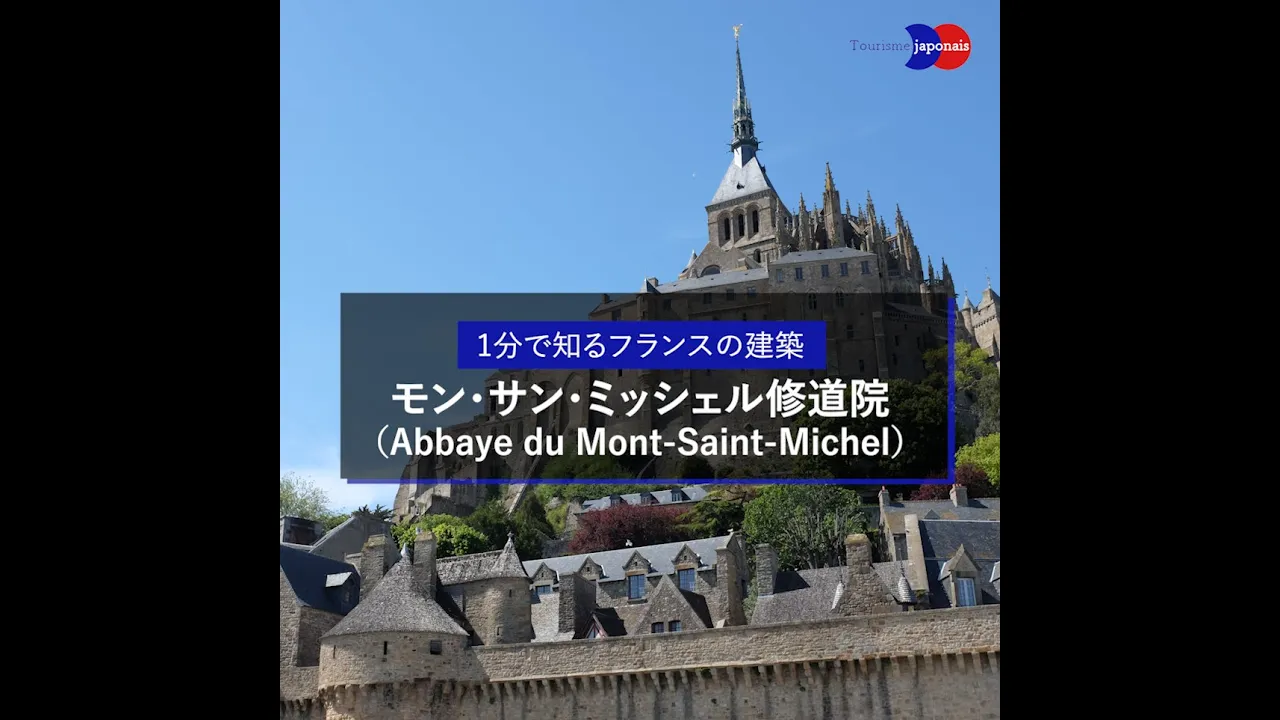 フランス 世界遺産 モン・サン・ミッシェル 日本語ガイド プライベートツアー 予約
