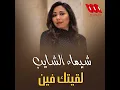la2etk Feen - Shaimaa ElShayeb