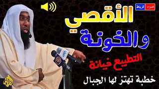 الأقصة والخونة خطبة تهتز لها الجبال ونداء لمن باعوا قضية فلسطين الشيخ بدر المشاري 