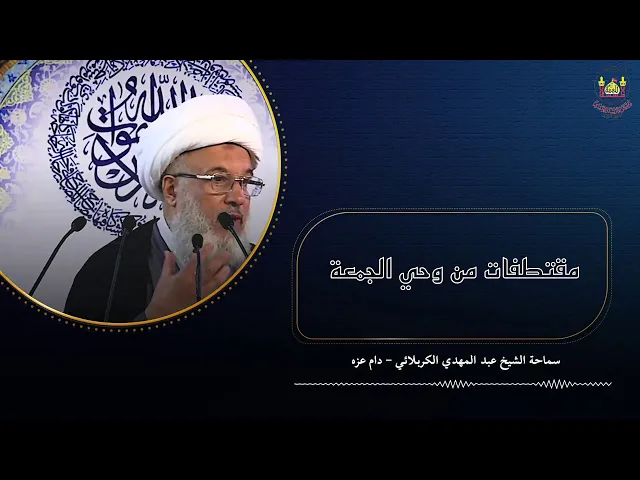 مقتطفات من وحي الجمعة